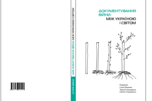 Документування війни: між Україною і світом